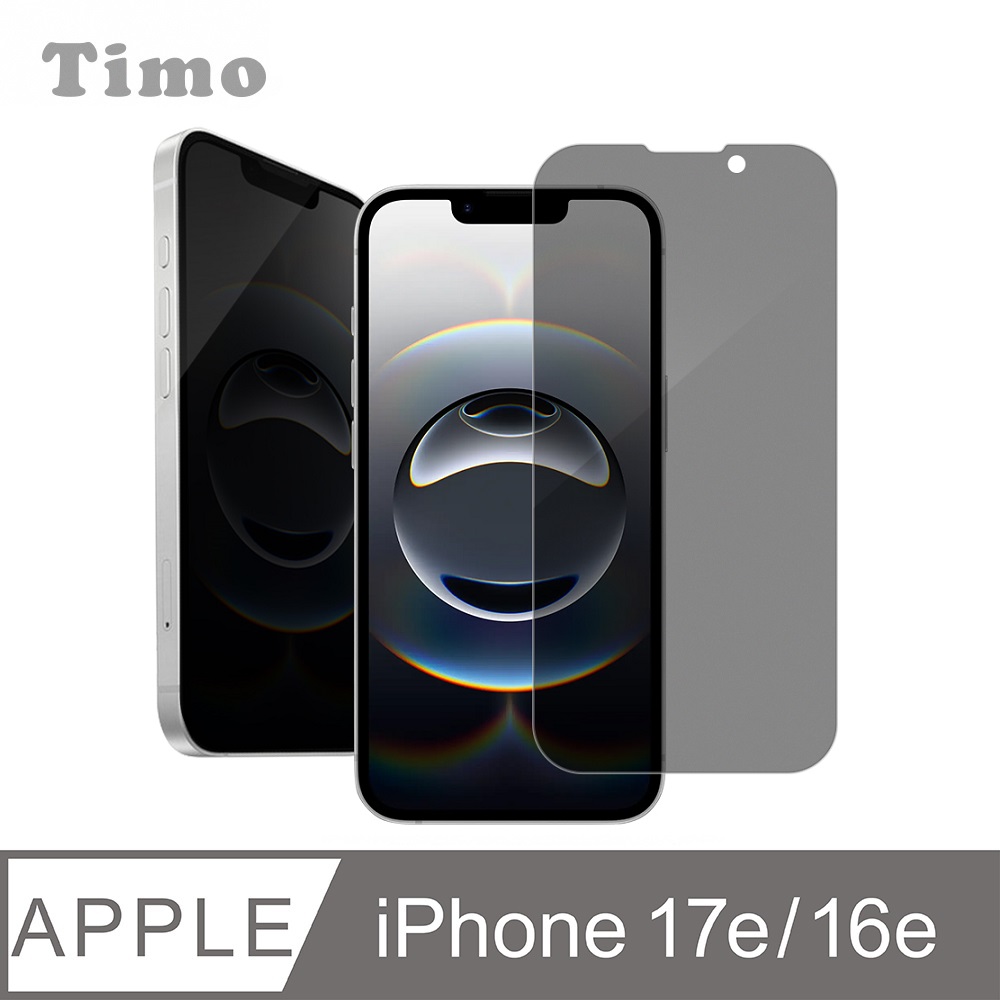 【Timo】iPhone 17e /16e 6.1吋 通用款 黑邊防窺鋼化玻璃保護貼