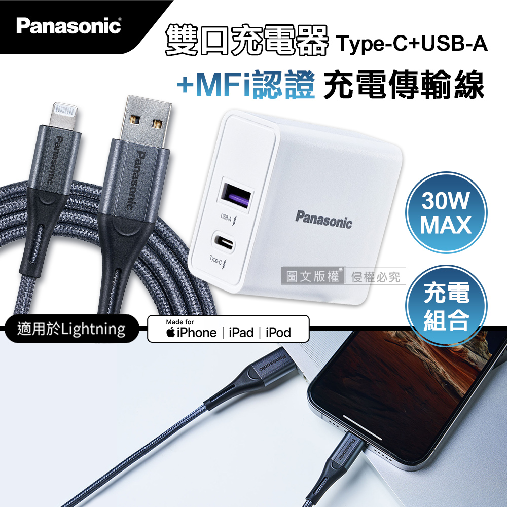 Panasonic原廠 30W雙輸出充電器+蘋果MFi認證 Type-A to Lightning 3A充電傳輸線(1M)