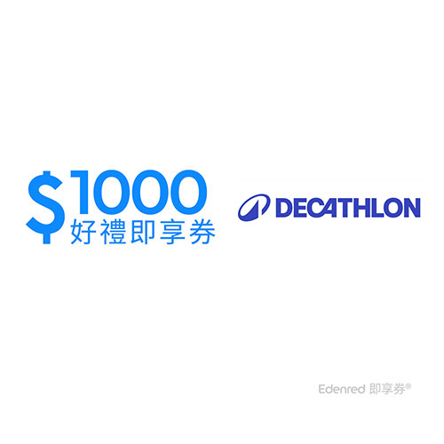 迪卡儂1000元好禮即享券(餘額型)