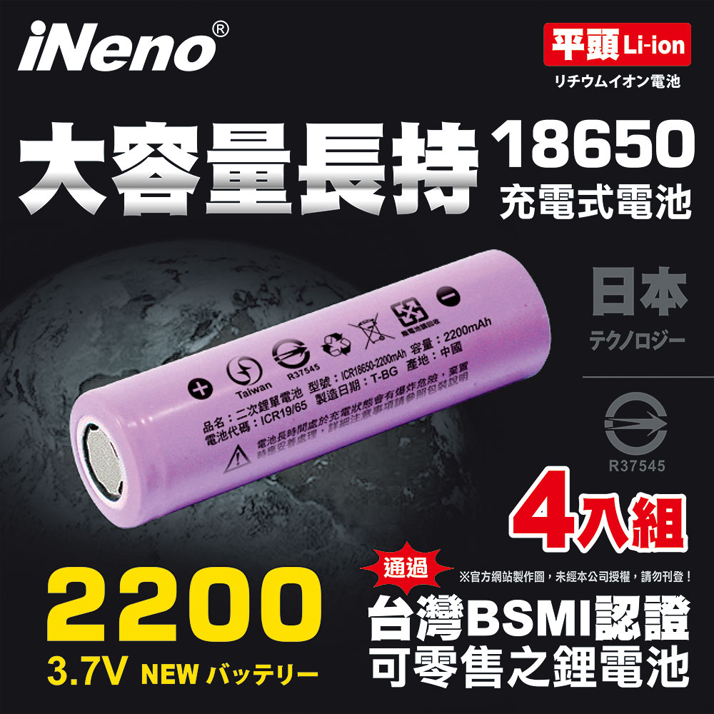 【iNeno】18650高強度鋰電池2200mAh(平頭)4入-顏色隨機