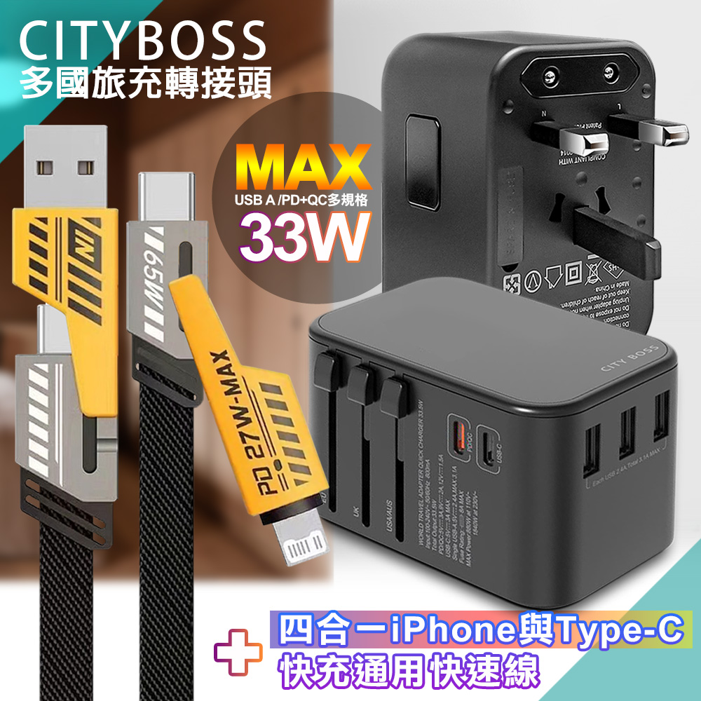 CITY多國轉接頭33W急速充電器黑+AWEI 雙子星四合一iphone與雙Type-C通用快速線