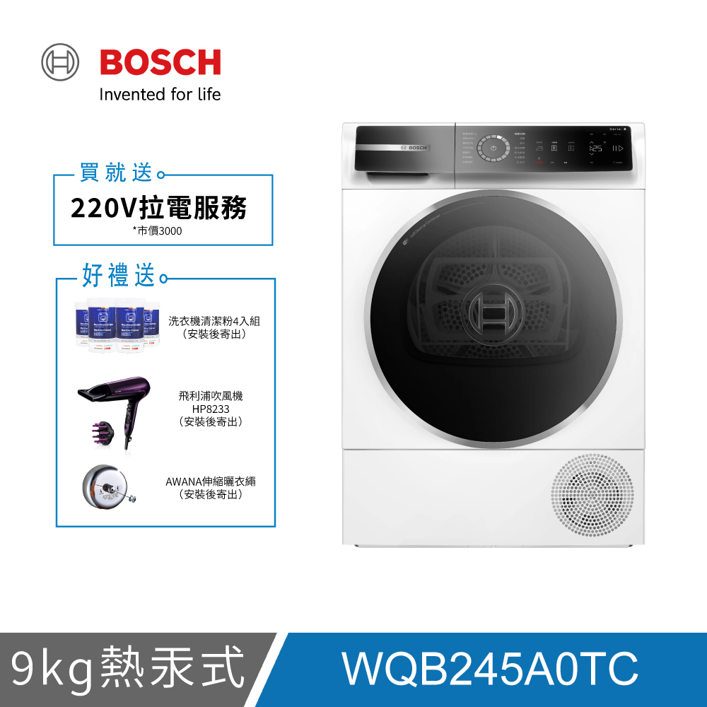 BOSCH博世 WQB245A0TC 9KG 熱泵速效除皺 乾衣機