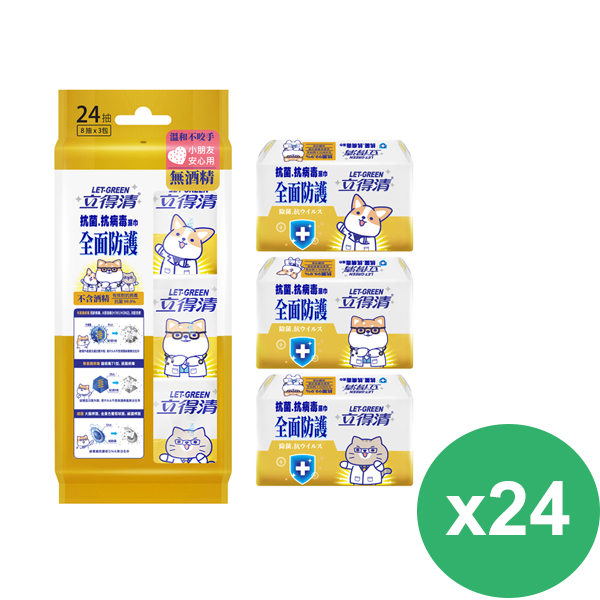 立得清 抗菌.抗病毒濕巾-全面防護(8抽x3包)x24組
