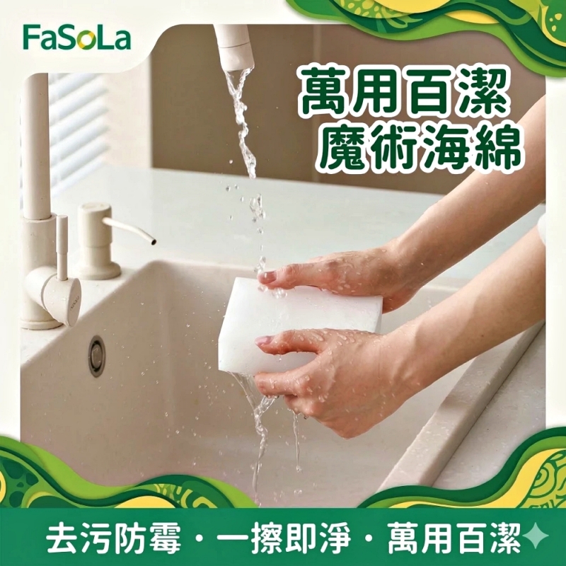 FaSoLa 多功能萬用百潔魔術海綿