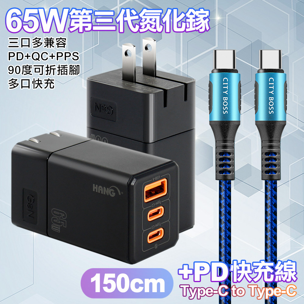 HANG 三代氮化鎵65W 黑色+勇固線耐彎折編織線Type-C to Type-C-150cm-藍線
