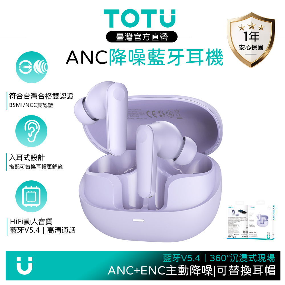 TOTU台灣官方 主動式降噪真無線藍牙耳機 入耳式運動藍芽耳機 ANC/ENC 可替換耳帽 紫色