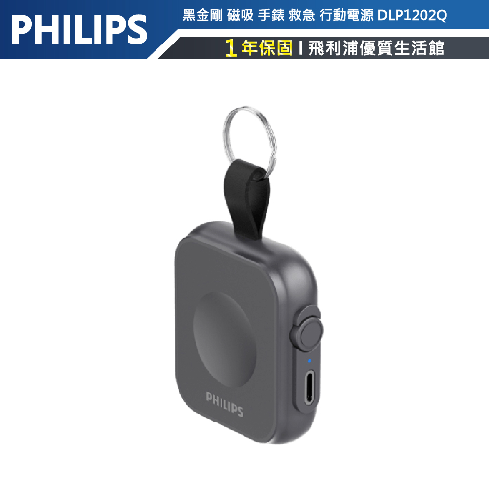 【PHILIPS飛利浦】黑金剛 磁吸 應急手錶 行動電源 DLP1202Q