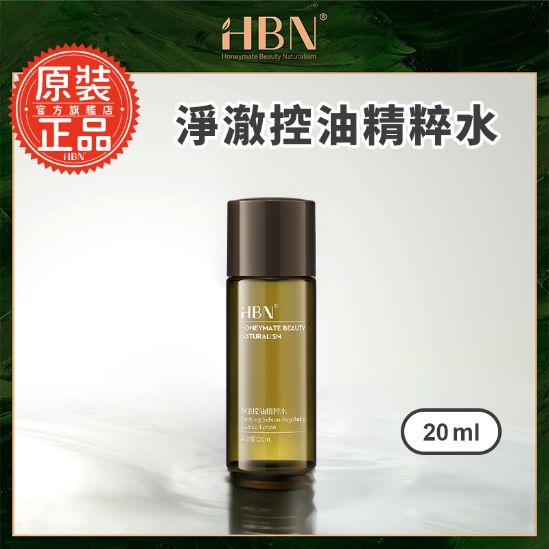 【HBN官方】淨澈控油精粹水 20ml/控油/淨化/緊緻/舒緩/清爽/保濕/修護