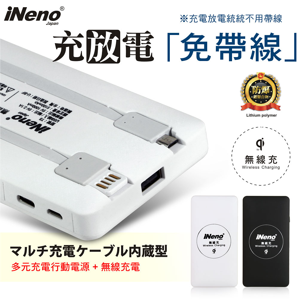日本iNeno 真正免帶線無線充行動電源 Lightning Type-C Micro USB 10000mAh-黑色