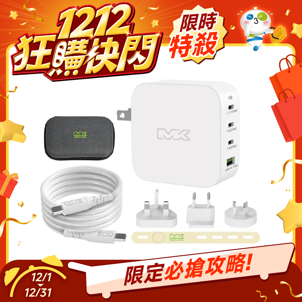 【雙12優惠】 MEGA KING 100W 全能旅充收納組(100W 氮化鎵旅充頭 +100W高速充電線附萬國轉接器)