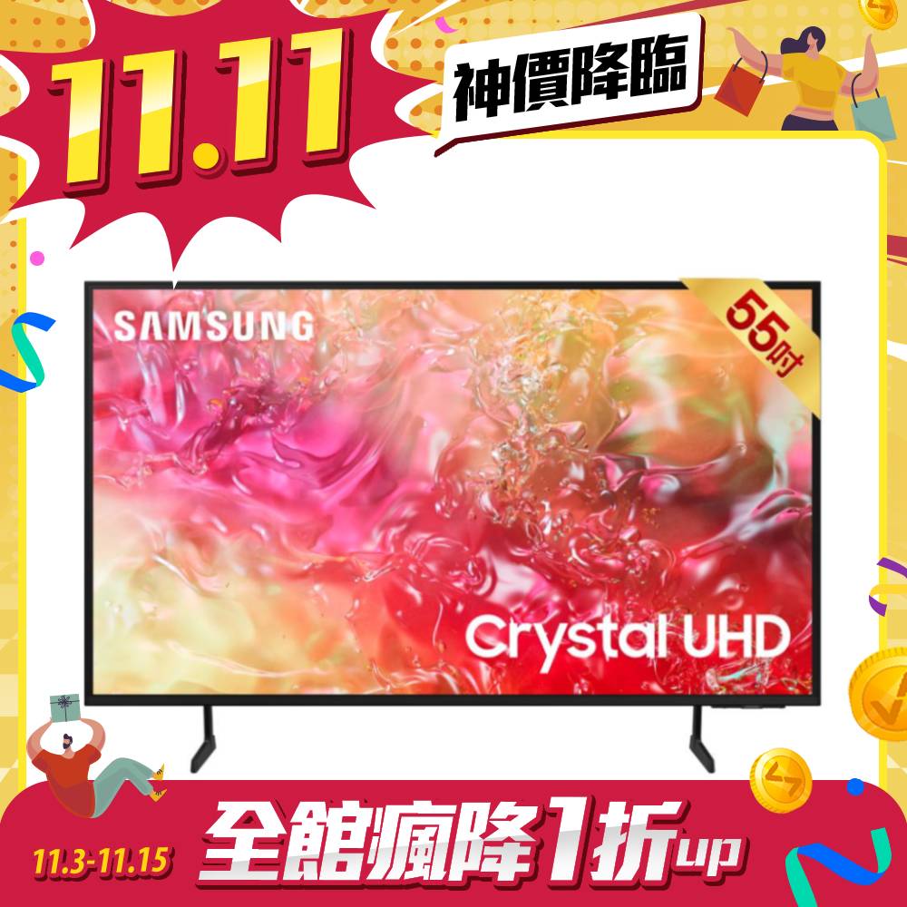 【雙11限量特殺】Samsung UA55DU7700XXZW 55型 Crystal  UHD智慧顯示器