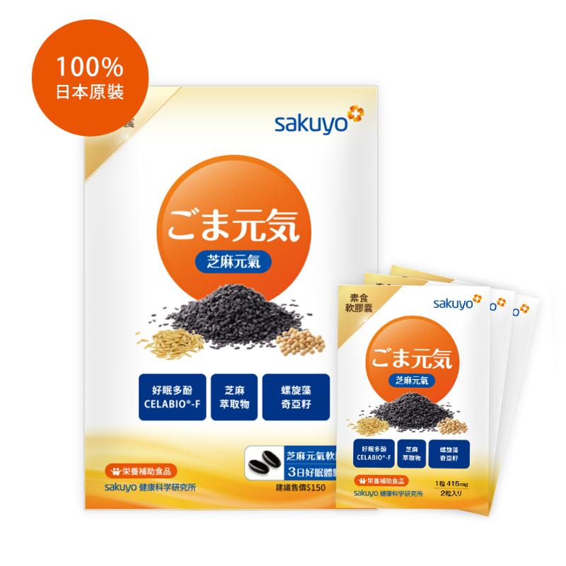 【迎戰 618】sakuyo 芝麻元氣軟膠囊15日份(30粒入)