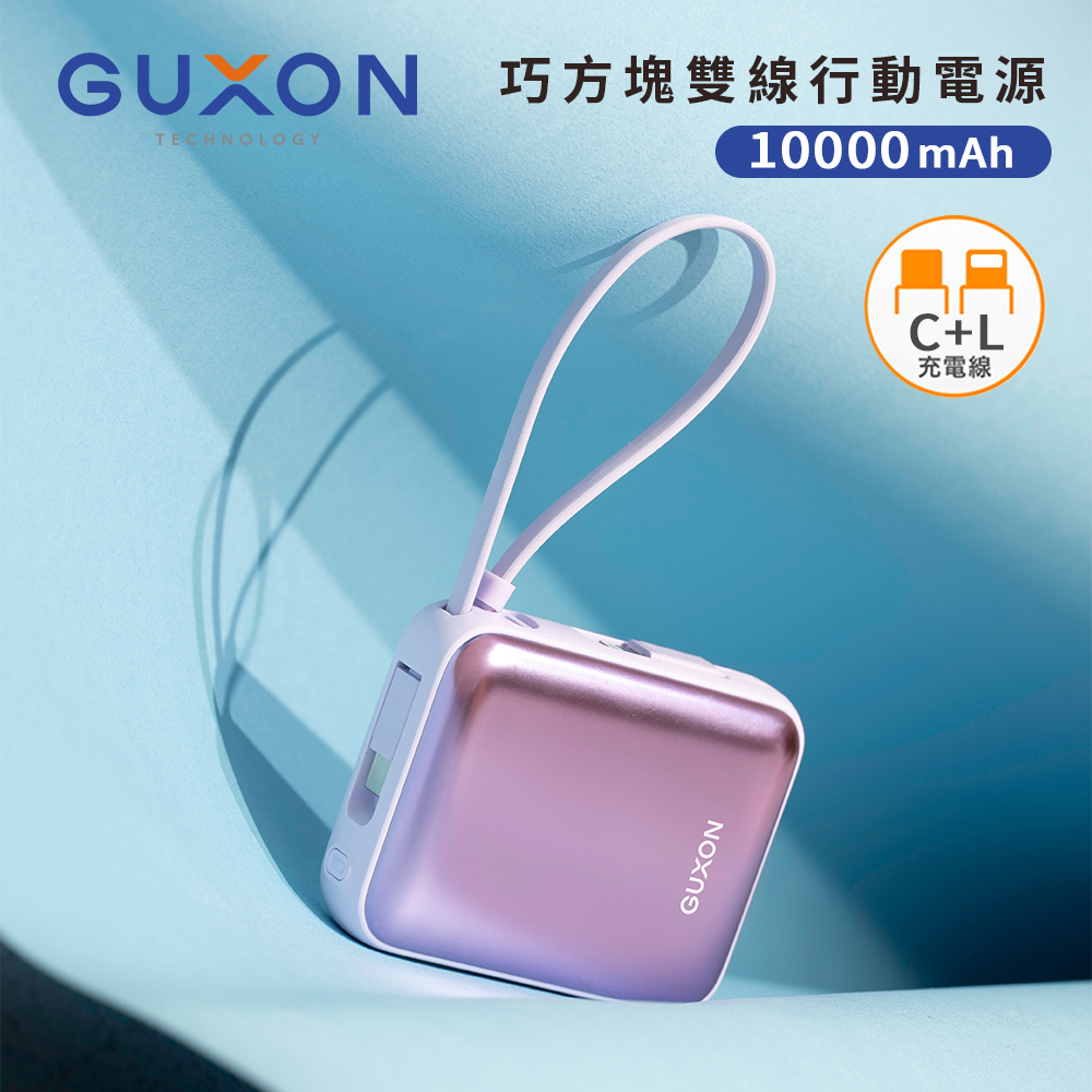 【GUXON】巧方塊 PD+QC 自帶雙線行動電源10000mAh(已標示38.5Wh)-魔幻紫