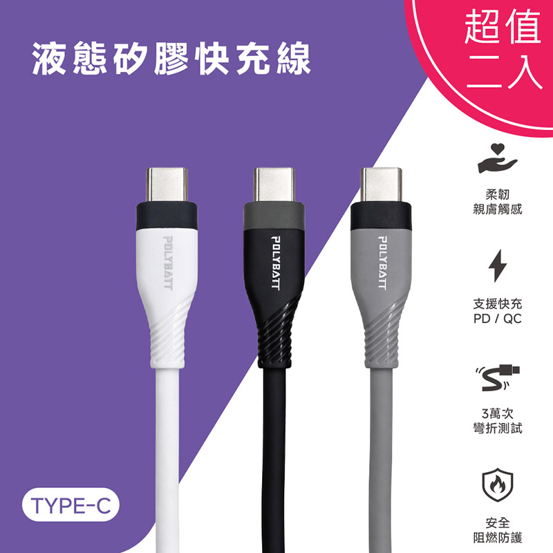 【超值二入】POLYBATT 雙頭Type-C 60W LSR液態矽膠快充線/傳輸線/充電線(150公分) 灰色二入