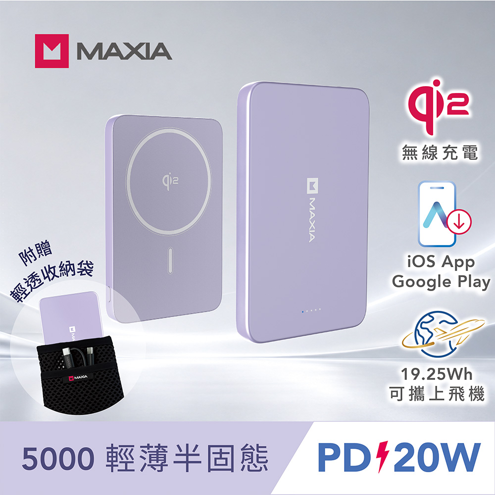 【MAXIA】POWER M半固態磁吸行動電源5000-星燦紫(APP支援Google Play/iOS/qi2認證/PD20W有線快充)