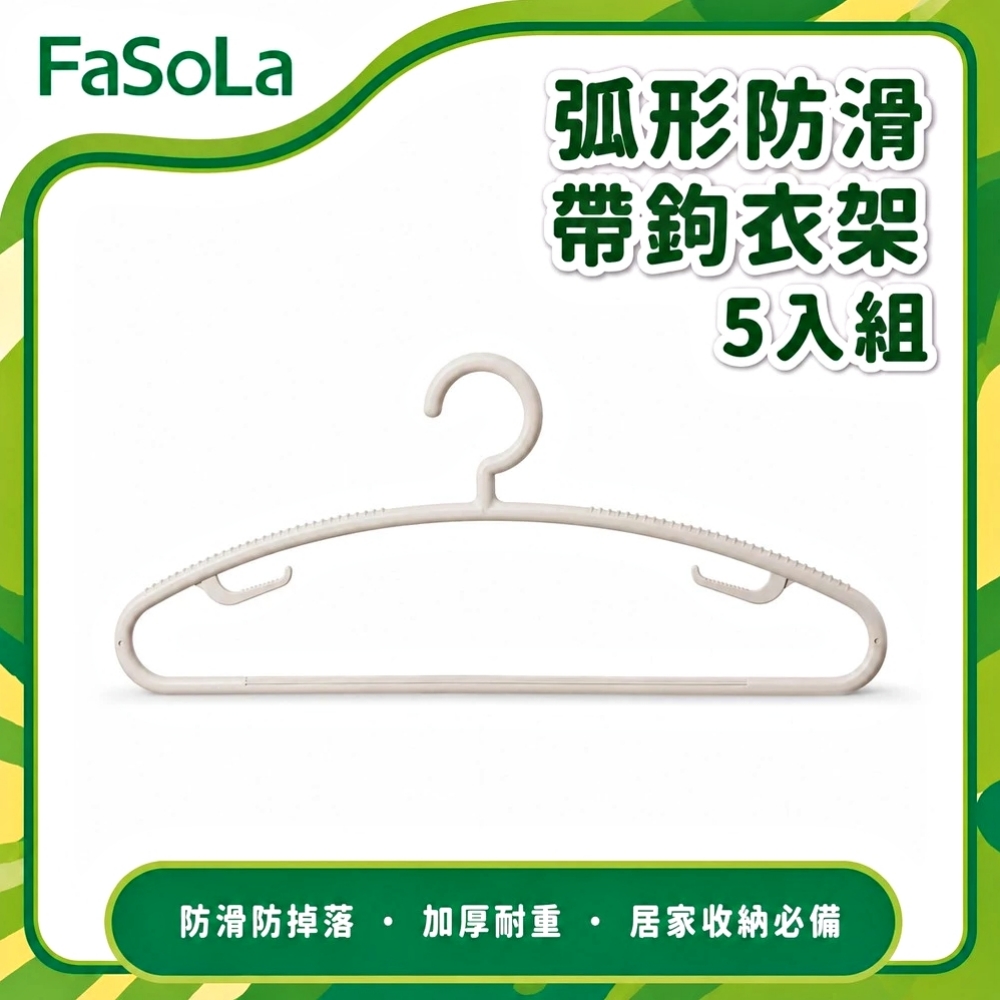 FaSoLa 弧形防滑帶鉤衣架5入組