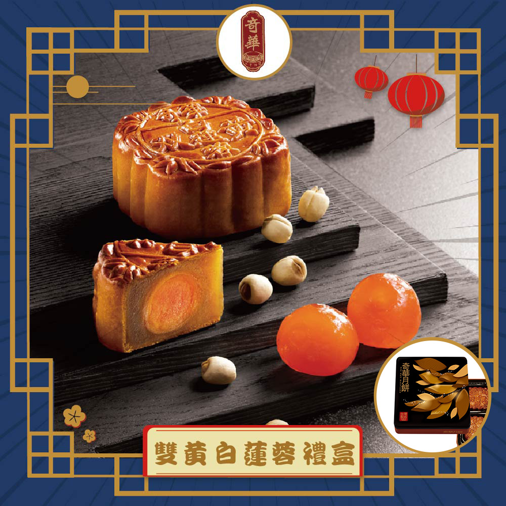 預購-【奇華】雙黃白蓮蓉禮盒(4大廣/盒 鐵盒 附提袋) (2025/9/11~9/17出貨)2025中秋