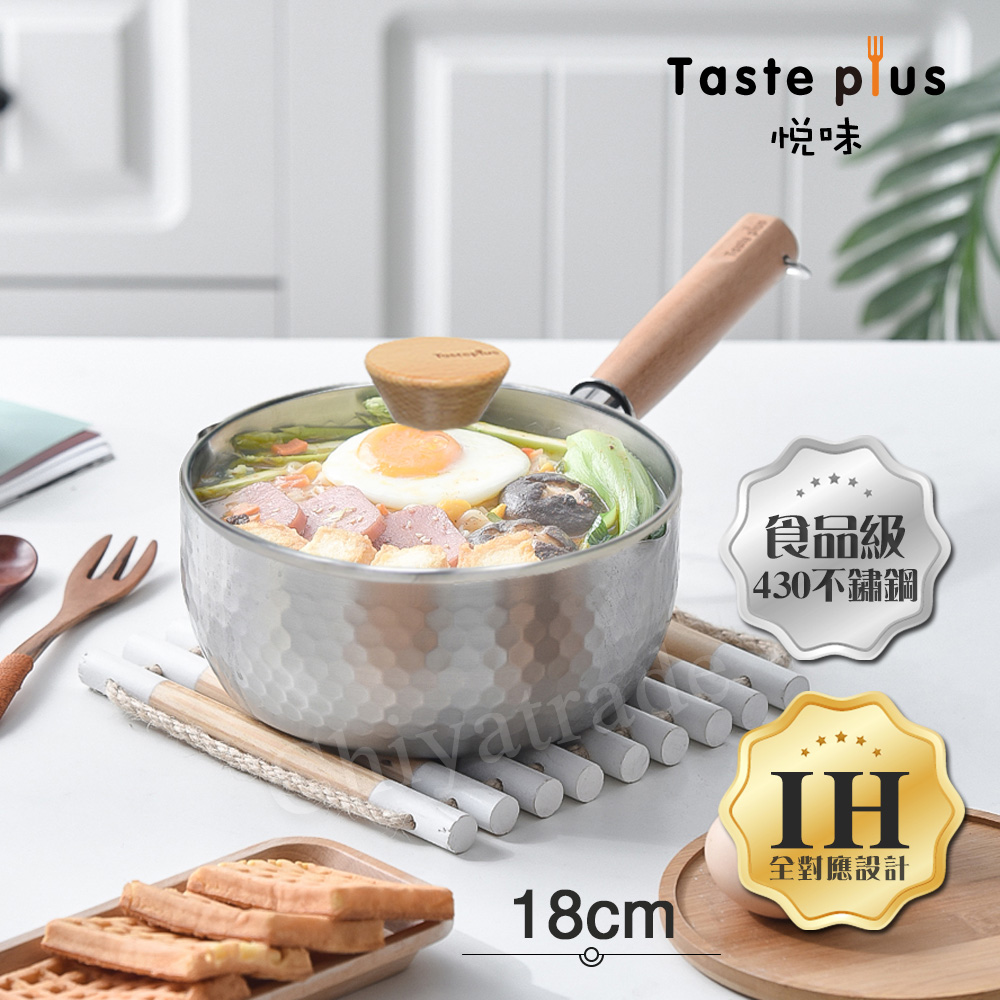 【Taste Plus】悅味元器 430不鏽鋼雪平鍋 燉煮鍋 煎炸鍋 18cm/1.2L IH全對應設計(水量刻度設計)(贈原廠玻璃蓋)