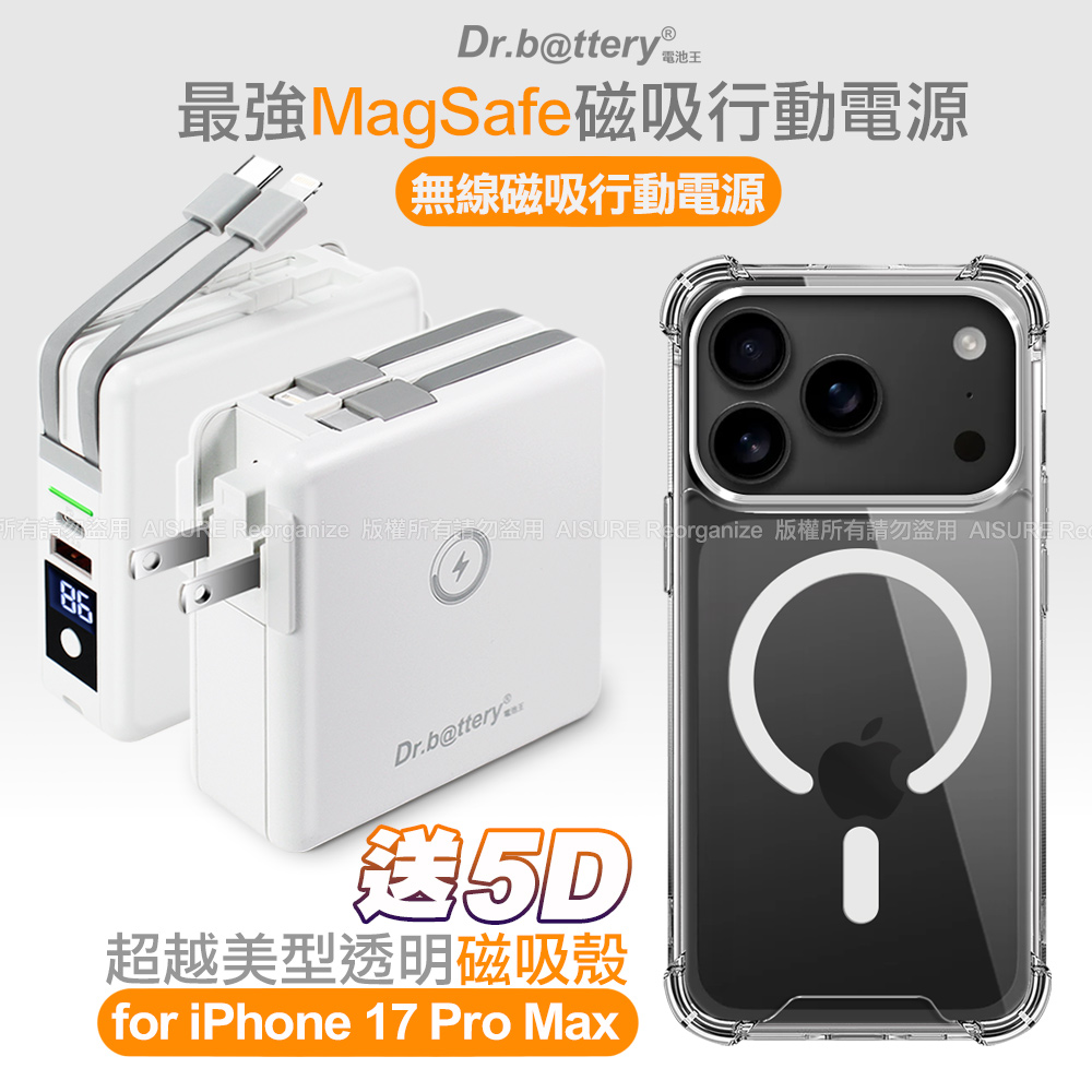 Dr.b@ttery電池王 多功能MagSafe無線充電+自帶線行動電源白+贈 iPhone17 Pro Max 磁吸殼
