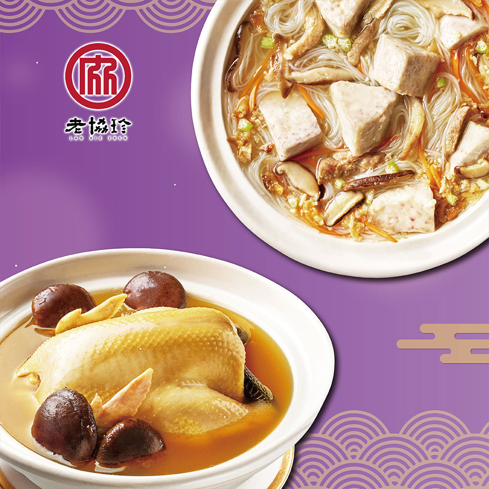 【老協珍】吉祥如意F(火烔雞湯+私房芋頭炊粉鍋)_2026春節年菜