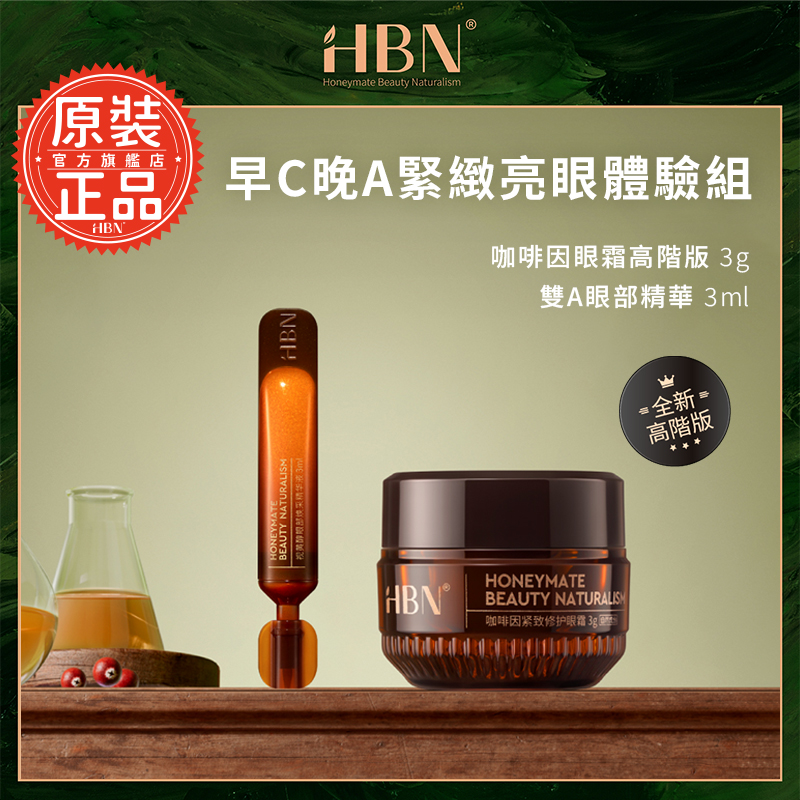 【HBN官方】早C晚A緊緻亮眼體驗組(咖啡因眼霜高階版3g+雙A眼部精華3ml)