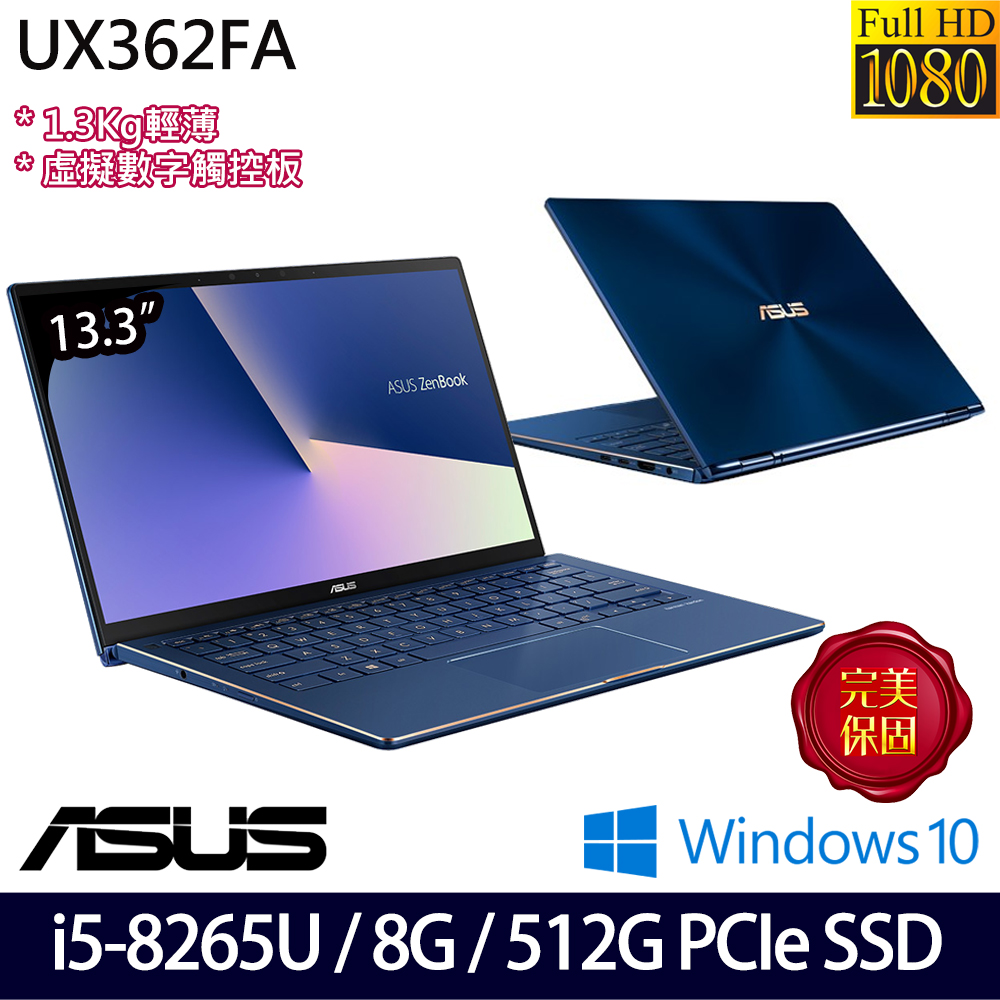 《ASUS 華碩》UX362FA-0062B8265U(13.3吋FHD觸控螢幕/i5-8265U/8G/512G PCIe SSD/Win10/兩年保)