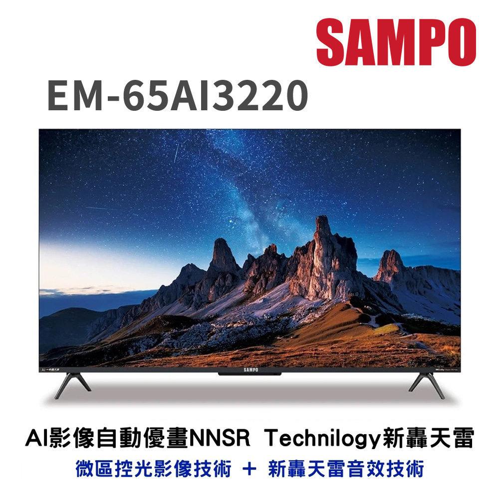 (送基本安裝)聲寶 65吋4K AI新轟天雷GoogleTV液晶顯示器 EM-65AI3220