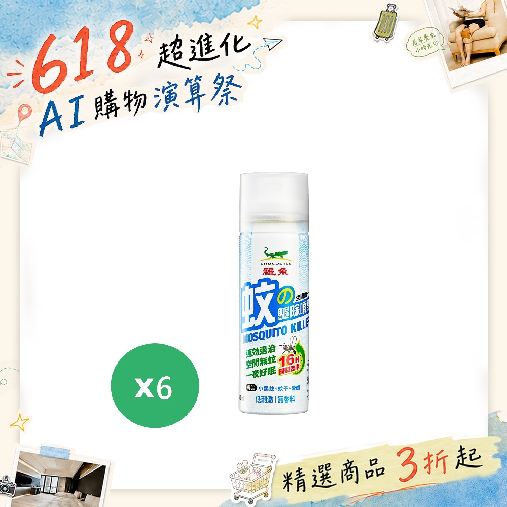 鱷魚 防蚊戰士室內防蚊噴一下60MLx6瓶