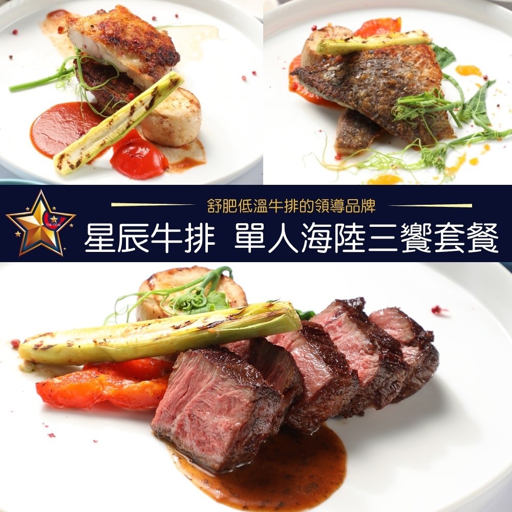 【台北】星辰牛排-1人海陸三饗套餐