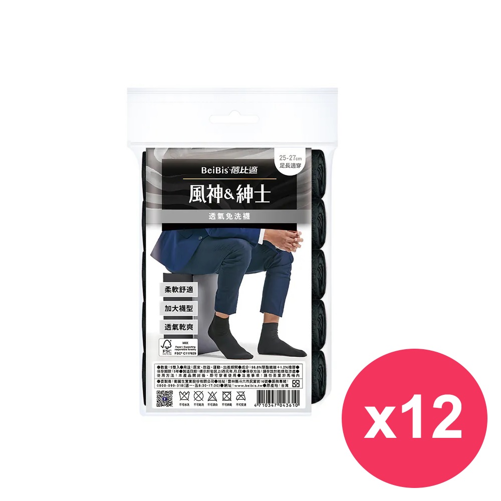 蓓比適風神紳士 透氣免洗襪 男女適用-黑色(5雙/包)*12包