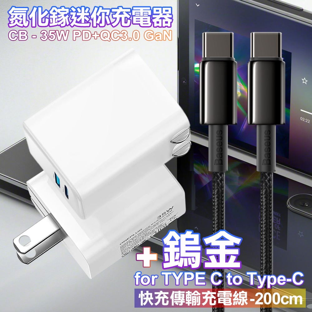 CITY 35W Gan氮化鎵Type-C(PD)+USB快充白+倍思 鎢金100W Type-C to Type-C 快充線-200cm
