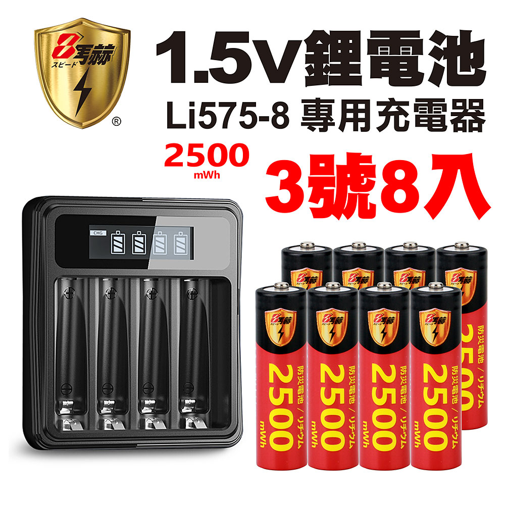 【8馬赫】3號/AA 恆壓可充式1.5V鋰電池全新特大能量2500mWh8入+(3號/4號通用)液晶鋰充電器