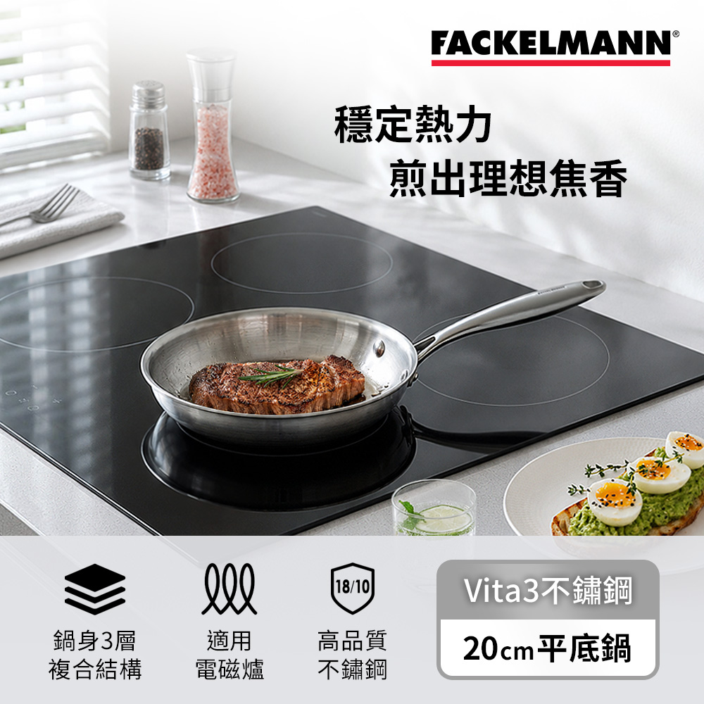 德國Fackelmann Vita3複合導磁不鏽鋼20CM平底鍋(適用電磁爐)
