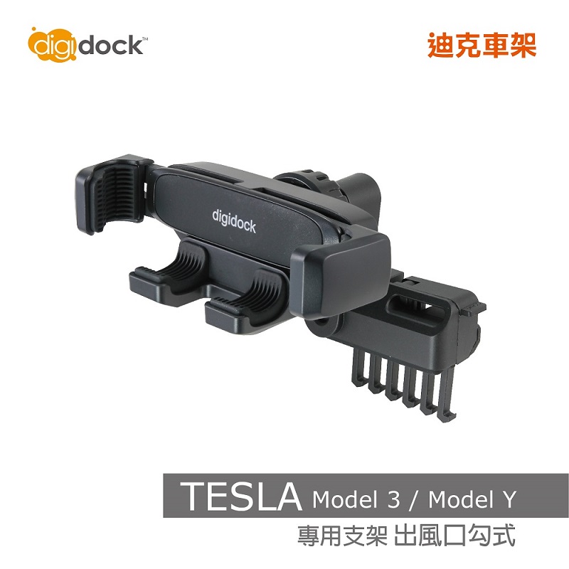 【digidock】出風口勾式 靈敏加長型重力手機架 特斯拉汽車車架 支架 固定架 導航架 GPS (DG2-T3Y2)