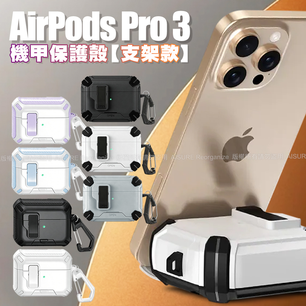 Nawies Airpods Pro3 機甲保護殼(支架款)-紫色