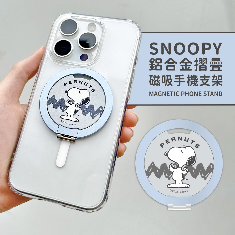 【正版授權】SNOOPY史努比 鋁合金磁吸摺疊手機支架_壯壯(藍)