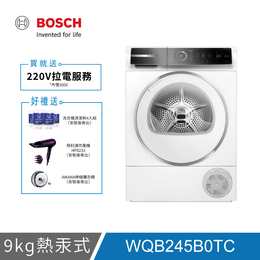 BOSCH博世 WQB245B0TC 9KG 熱泵速效乾衣機
