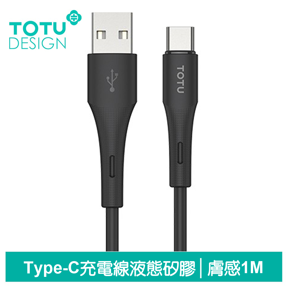 TOTU台灣官方 Type-C充電線傳輸線快充線 液態矽膠 膚感系列 1M 黑色