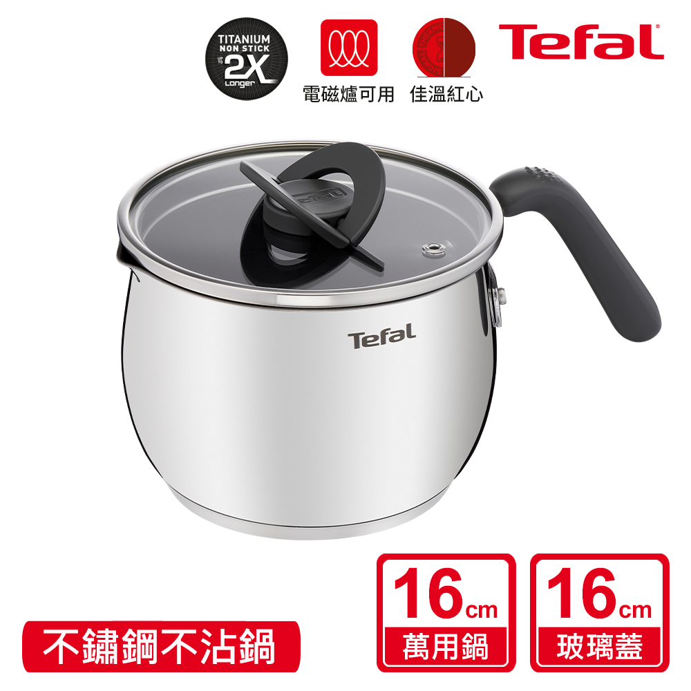 Tefal法國特福 不鏽鋼複合16CM不沾萬用鍋加蓋(電磁爐適用)