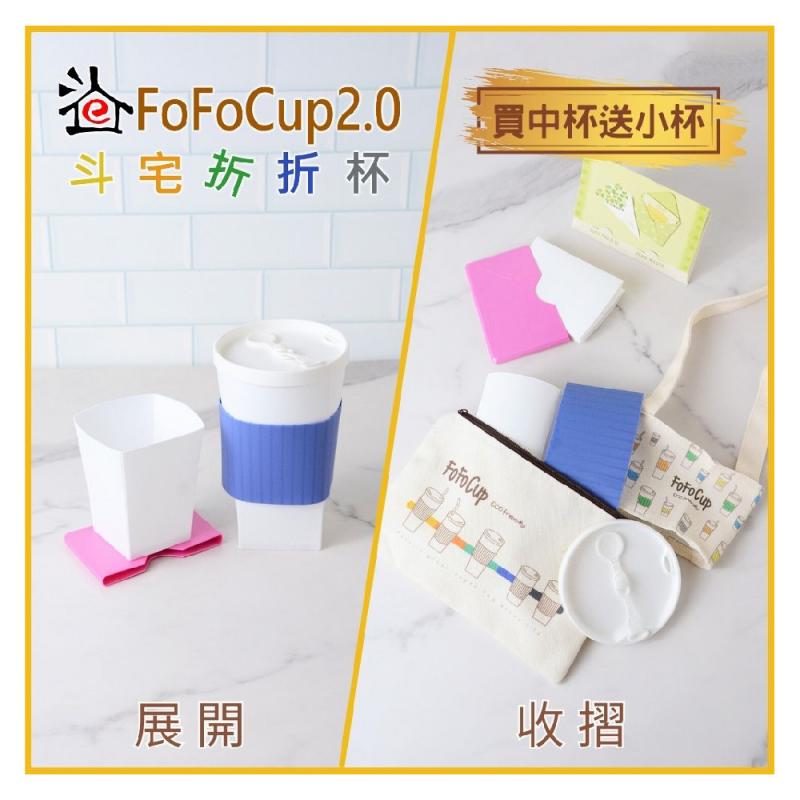 【斗宅折折杯】FoFoCup2.0環保杯(買中杯送小杯)線上宅配券(MO)