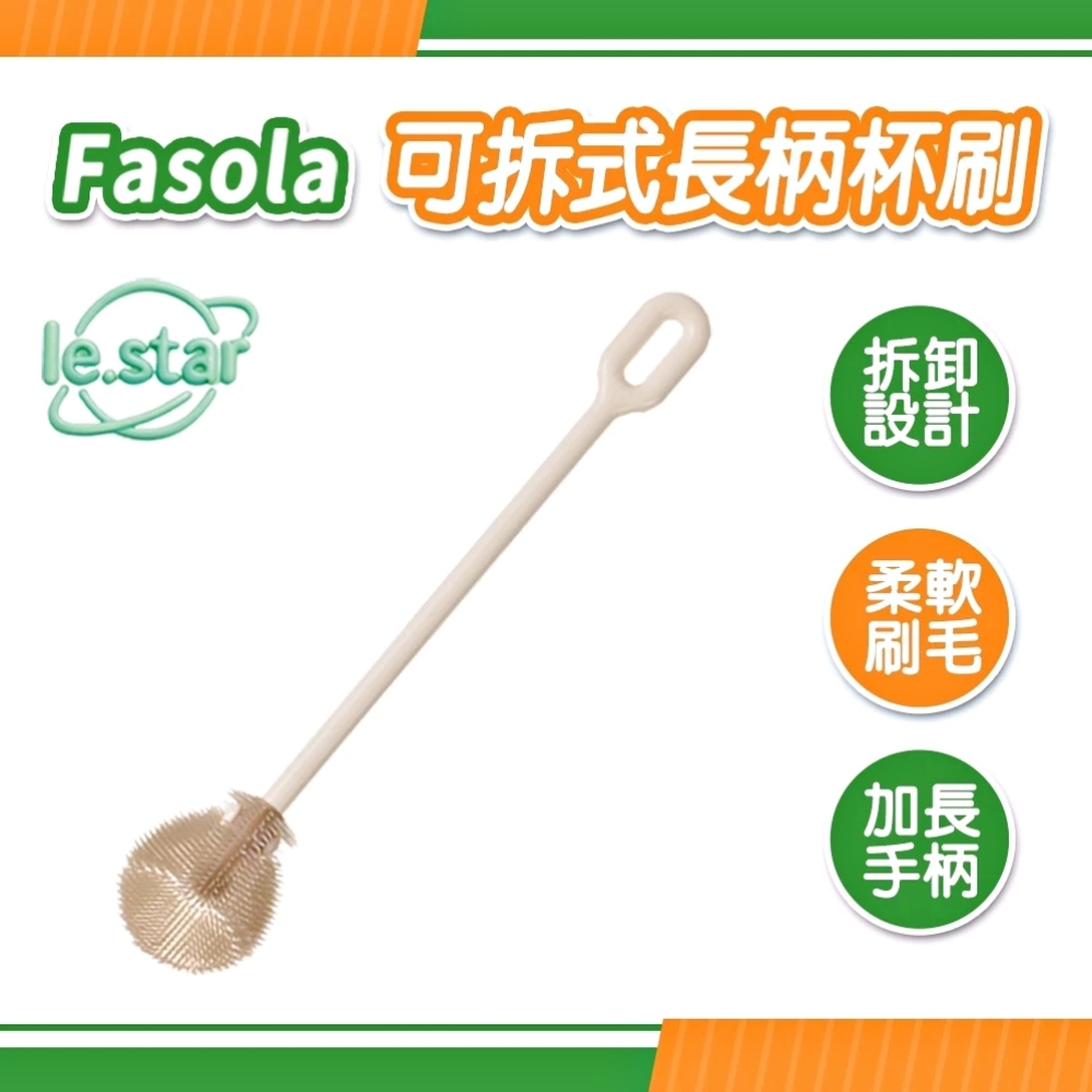 FaSoLa 可拆式長柄杯刷