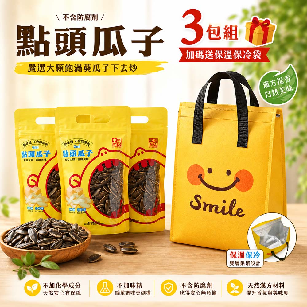 團購人氣王！！ 點頭瓜子3包組加贈★限量微笑保冷保溫袋！！
