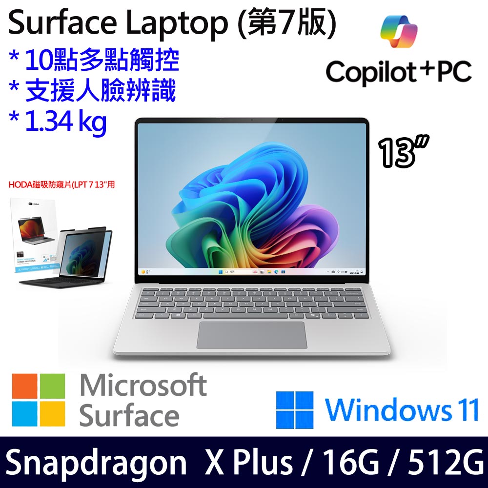 微軟 Microsoft Surface Laptop 7 13吋(Snapdragon X Plus/16G/512G)白金