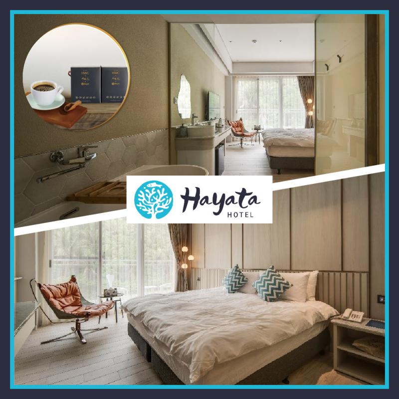 墾丁【Hayata Hotel 紅柴．居】淺灘區蜜月房平日一泊一食加贈黑沃咖啡禮盒MO25