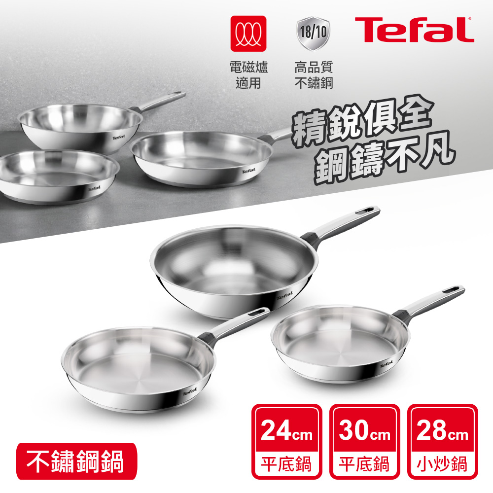 Tefal法國特福 精銳系列不鏽鋼鍋具3件組(電磁爐適用)