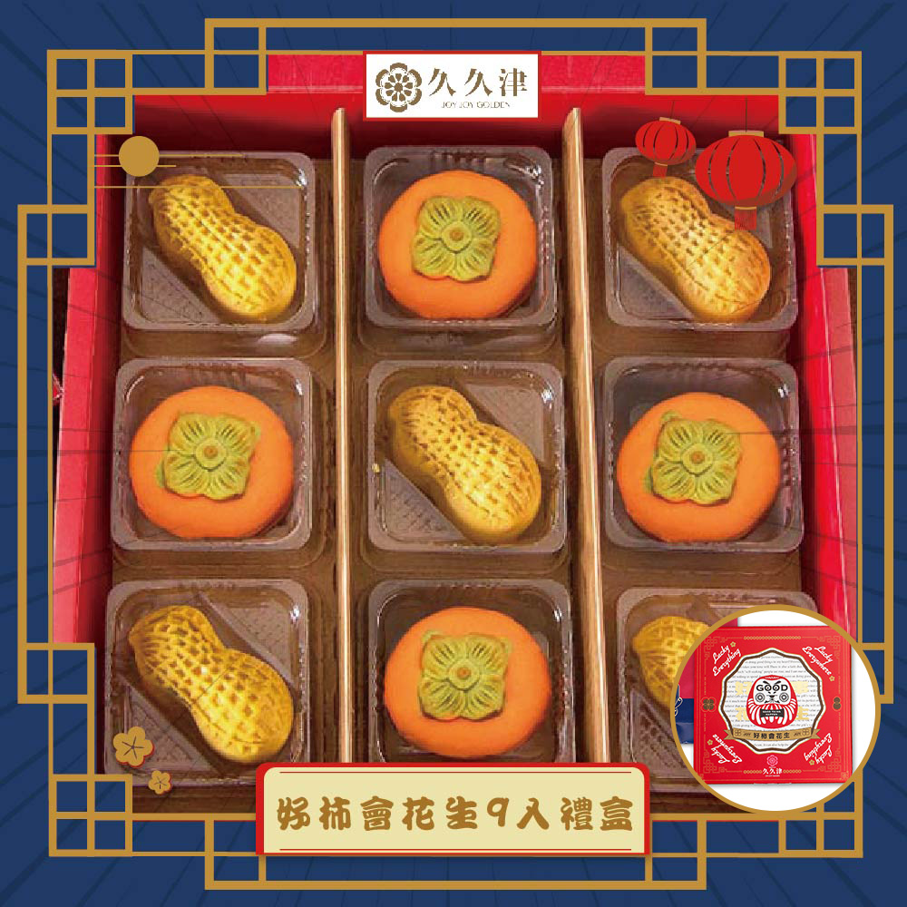 預購-【久久津】好柿會花生禮盒宅配組(2品9入/盒 附提袋)(2025/9/25~10/01出貨)2025中秋