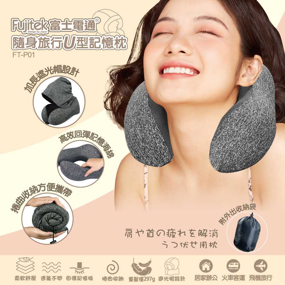 Fujitek富士電通 隨身旅行U型記憶枕 FT-P01