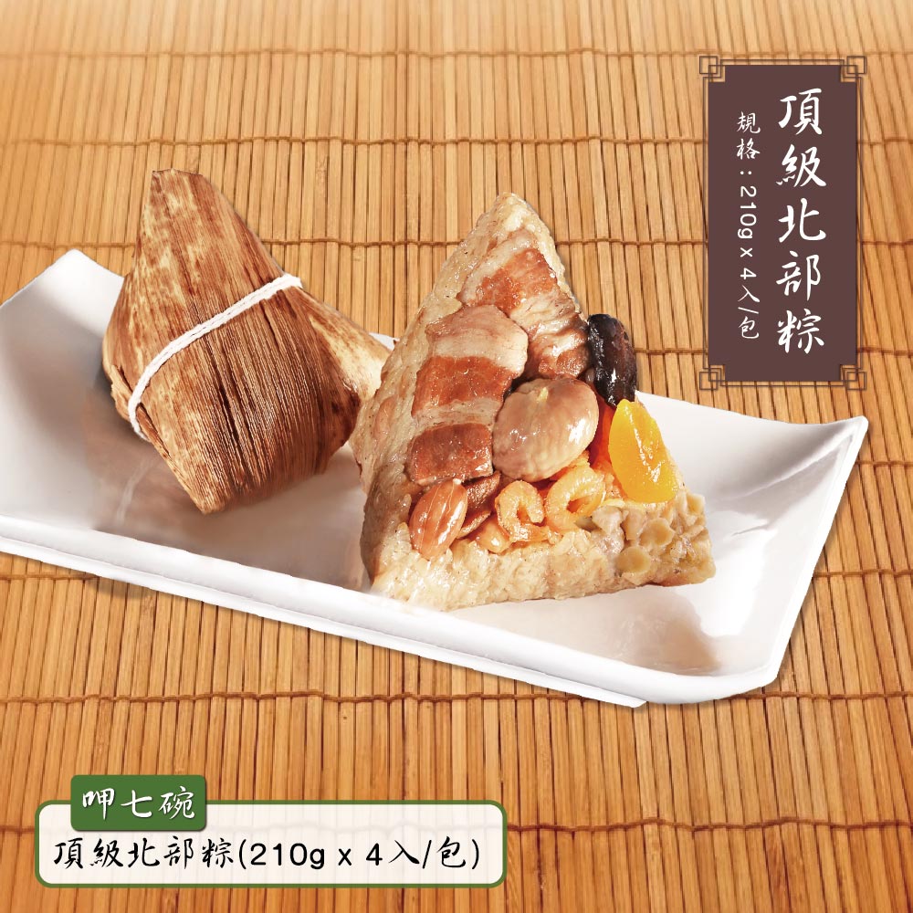 預購【呷七碗】頂級北部粽(210g*4入/包)_2026/6/10~6/16出貨