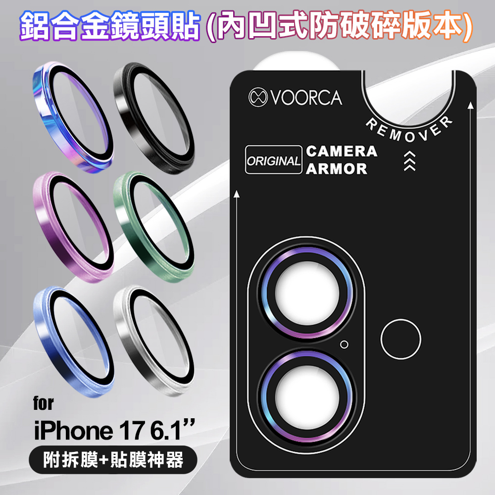VOORCA iPhone 17 6.3 鋁合金鏡頭貼-內凹防破碎版-淺藍