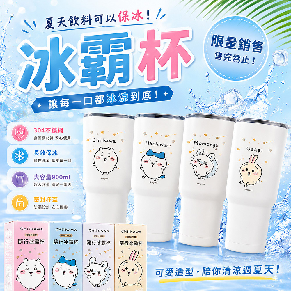 【百科良品】吉伊卡哇 Chiikawa 真空斷熱不鏽鋼 冰霸杯 巨無霸鋼杯 保冰保溫 隨行杯 900ml-隨機款